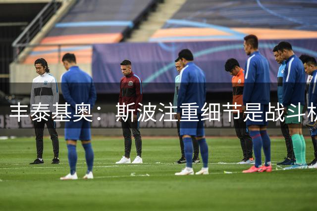 丰泰基奥：斯波注重细节是战斗机器 莱利是气场本身的化身