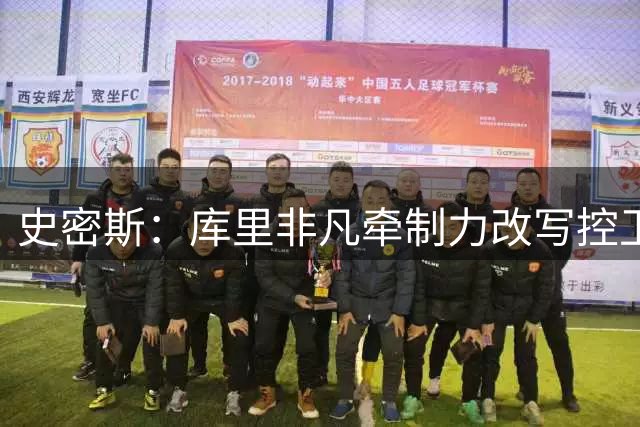 史密斯：库里非凡牵制力改写控卫定义 比肩魔术师助攻传奇