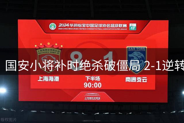 国安小将补时绝杀破僵局 2-1逆转中乙黑马挺进足协杯八强