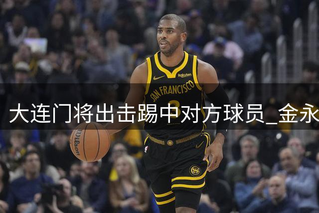 大连门将出击踢中对方球员 金永浩胸痛倒地不起
