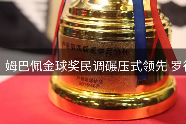 姆巴佩金球奖民调碾压式领先 罗德里支持率仅其一半