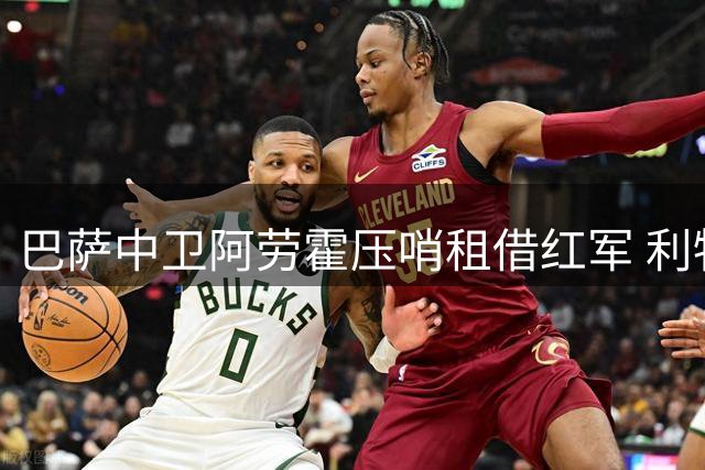 巴萨中卫阿劳霍压哨租借红军 利物浦获关键补强