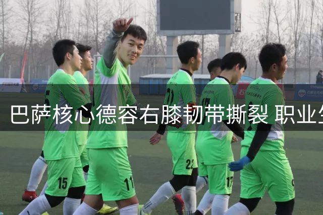 巴萨核心德容右膝韧带撕裂 职业生涯频遭伤病困扰恐缺阵四个月