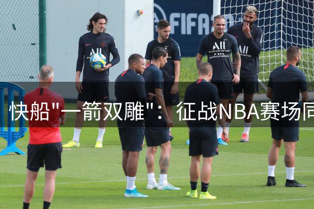 快船"一箭双雕"：征战NBA赛场同时布局日本市场