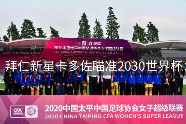 拜仁新星卡多佐瞄准2030世界杯：巴西队是终极梦想