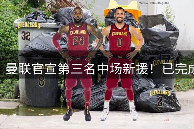 曼联官宣第三名中场新援！已完成首秀后才签约，奇特安排原因曝光
