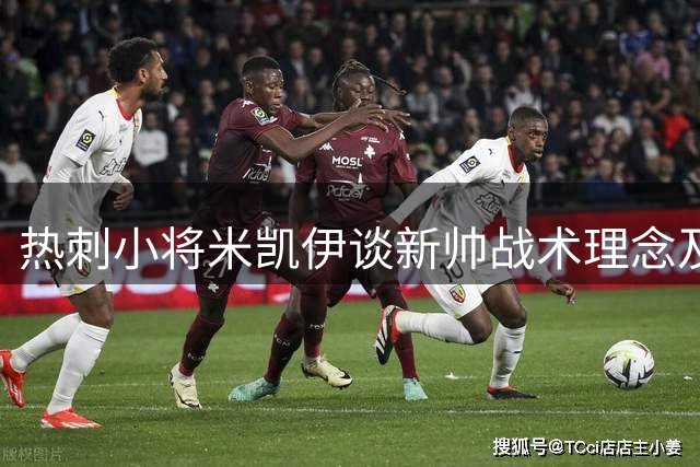热刺小将米凯伊谈新帅战术理念及季前赛感受