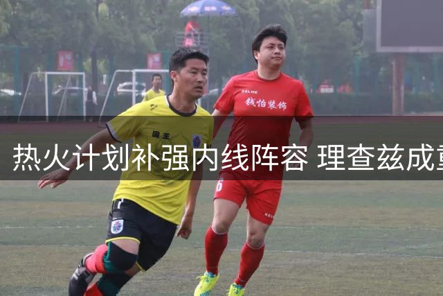 热火计划补强内线阵容 理查兹成重要引援目标