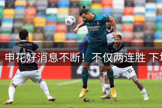 申花好消息不断！不仅两连胜 下场补赛北京国安大将孔特还停赛