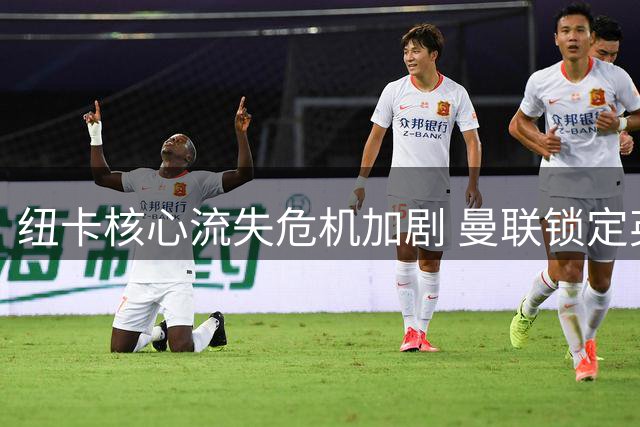 纽卡核心流失危机加剧 曼联锁定英格兰新星霍尔