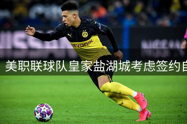 美职联球队皇家盐湖城考虑签约自由球员威纳尔杜姆