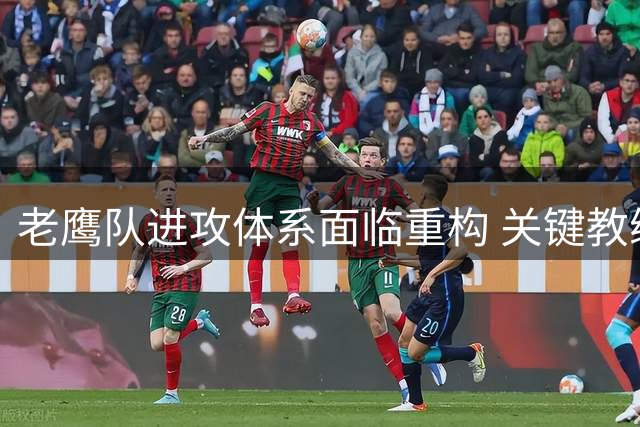 老鹰队进攻体系面临重构 关键教练离职影响深远