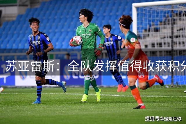 苏亚雷斯：全队发挥值得收获积分 无奈命运弄人