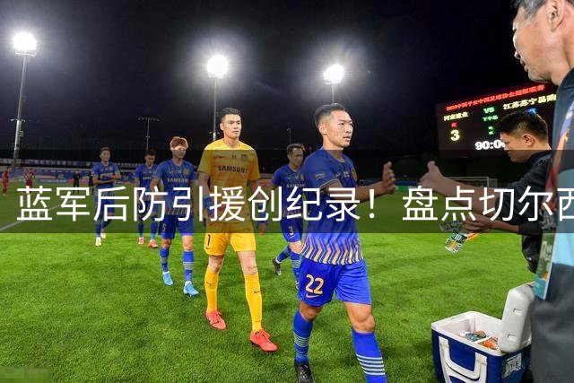 蓝军后防引援创纪录！盘点切尔西十大最贵中卫签约