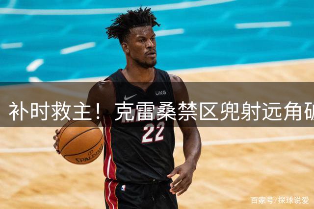 补时救主！克雷桑禁区兜射远角破门扳平，泰山2-2三镇