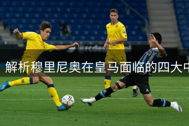 解析穆里尼奥在皇马面临的四大中场组合选择