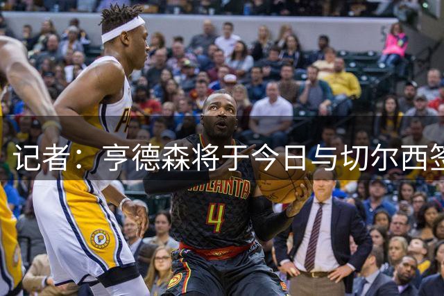 记者：亨德森将于今日与切尔西签署合同，正式完成自由转会