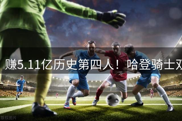 赚5.11亿历史第四人！哈登骑士双向奔赴，再战3年得分或超科比