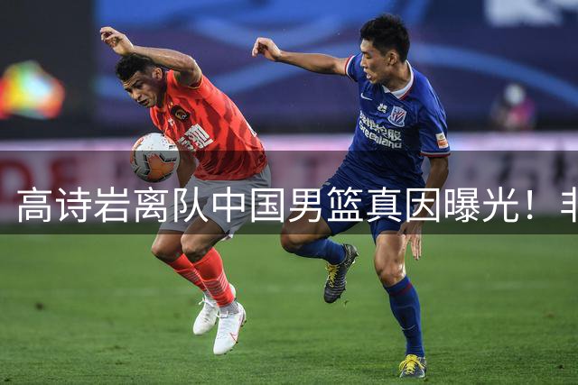 高诗岩离队中国男篮真因曝光！非能力不行，依旧是郭士强中意之人