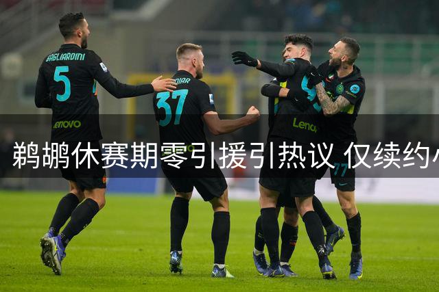 鹈鹕休赛期零引援引热议 仅续约小乔丹恐难改西部垫底命运