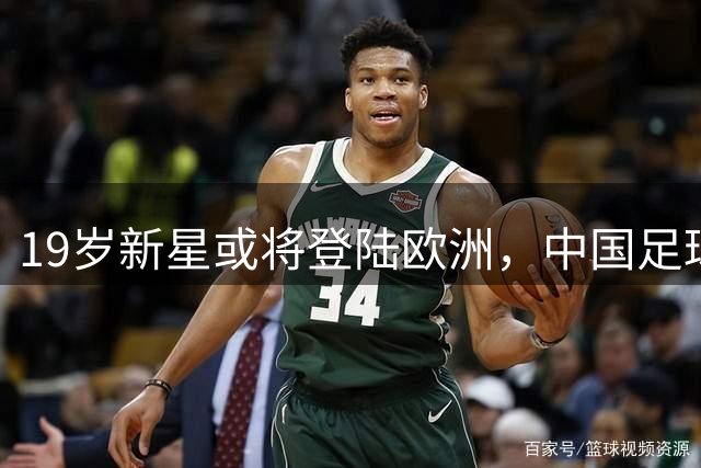 19岁新星或将登陆欧洲，中国足球留洋新希望浮现