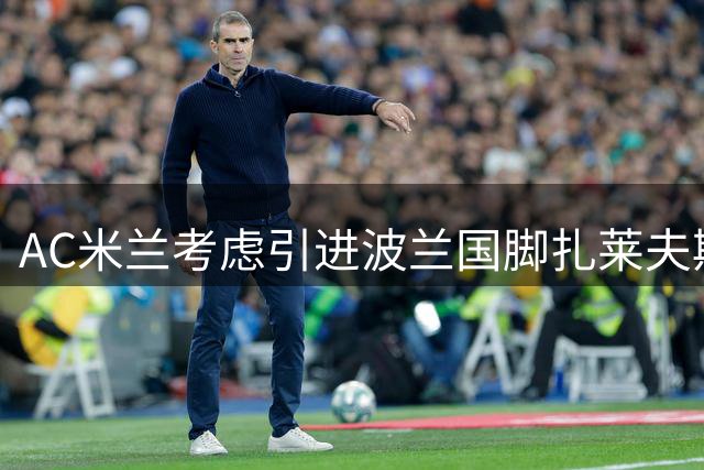 AC米兰考虑引进波兰国脚扎莱夫斯基