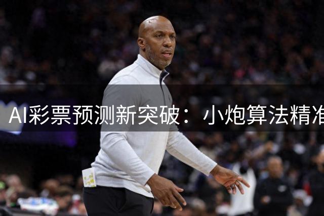 AI彩票预测新突破：小炮算法精准度提升引发行业关注