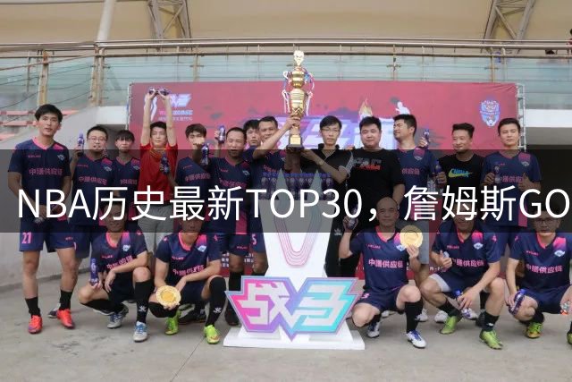 NBA历史最新TOP30，詹姆斯GOAT，阿杜库里10名以外！