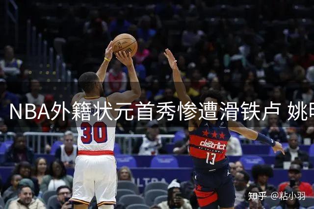 NBA外籍状元首秀惨遭滑铁卢 姚明前六战创历史最差纪录