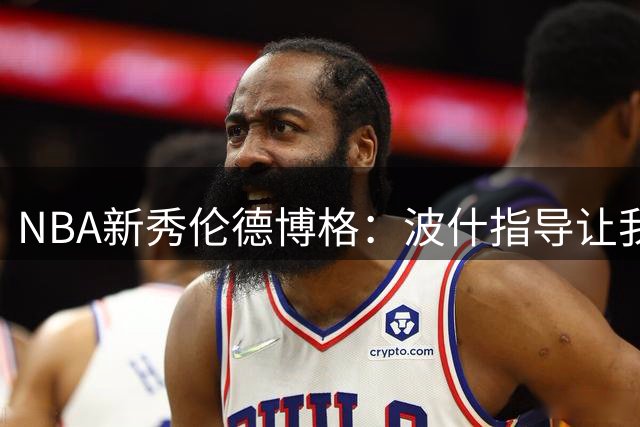 NBA新秀伦德博格：波什指导让我受益匪浅